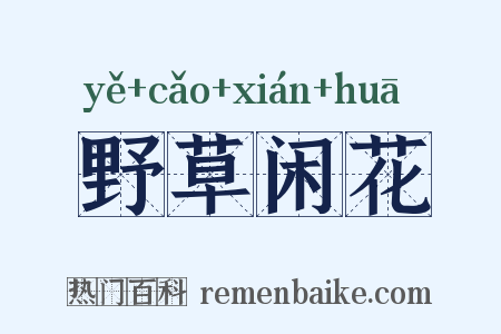 野草闲花是什么意思的图片